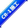 CR-1施工